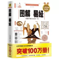 惠典正版图解易经 白话图解速断版 周易哲学宗教易经的智慧 太极图八卦节气八阵图 易经入门占卜风精通指导水书籍
