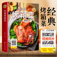 惠典正版正版 经典烤箱菜一看就会的烤箱菜一本全 烤箱烘烤 烤箱美食菜谱家常菜谱大全 新手学烹饪图解详细教程