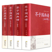 惠典正版[精装珍藏版]芥子园画谱正版彩色版全套4册原版芥子园画传中国传世山水画写意花鸟人物兰梅竹菊绘画国画
