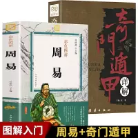 惠典正版全2册 周易全书+奇门遁甲书籍正版详解原著周易预测占卜算卦八卦学入门书籍国学古籍历史奇门遁甲玄学