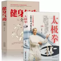 惠典正版全2册正宗太极拳+健身气功全书零基础学中国武术太极拳实用书籍传统健身功法易筋经洗髓经五禽戏八段锦六字
