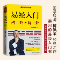 惠典正版易经入门基础知识 傅佩荣 赠占卦解卦教学光盘 周易全书预测学全解译注全注全译 图解解读零基础易传八卦