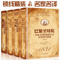 惠典正版锁线版4册 简爱+红与黑+傲慢与偏见+巴黎圣母院呼啸山庄原版全译本正版青少年成人版初高中学生世界经典