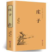 惠典正版庄子书籍 逍遥游 庄子今注今译注疏 庄子的智慧 于丹 庄子全集 心得 老子道德经 孔子孟子老子庄子书