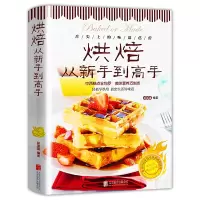 惠典正版正版 西点烘培书籍好吃易做 烘焙从新手到高手泡芙蛋糕面包制作大全烤箱美食烹饪初学君之烘培教程书籍蛋糕