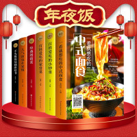 惠典正版正版6册美食书籍一看就想吃的中式面食百姓爱吃的小炒菜家常菜 经典烤箱菜人气面包在家做不失败的基础烘焙