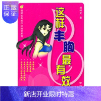 惠典正版这样丰胸最有效杨树文自然疗法绝学系列 [正版图书,放心购买]