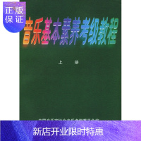 惠典正版音乐基本素养考级教程 上下 [正版图书,放心购买]