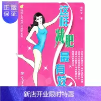惠典正版这样减肥最有效杨树文自然疗法绝学系列 [正版图书,放心购买]