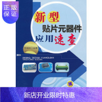 惠典正版新型贴片元器件应用速查 [正版图书,放心购买]