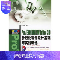 惠典正版ProEHGINEERWildfire30参数化零件设计基础与实战精选 [正版图书,放心购买]