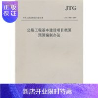 惠典正版公路工程基本建设项目概算预算编制办法(JTGB06-2007) [正版图书,放心购买]