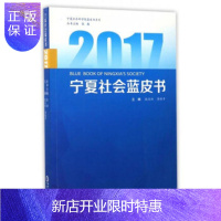 惠典正版2017宁夏社会蓝皮书宁夏社会科学院蓝皮书系列 [正版图书,放心购买]