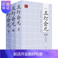 惠典正版五灯会元,(宋)普济 辑,朱俊红 点校,海南出版社9787544337519[正版]