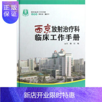 惠典正版西京临床工作手册:西京放射治疗科临床工作手册 [正版图书,放心购买]
