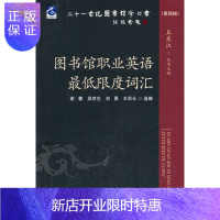 惠典正版图书馆职业英语低限度词汇,谢蓉,海洋出版社9787502788551[正版]