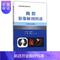 惠典正版胸部影像解剖图谱中英文对照实用影像解剖图谱系列 [正版图书,放心购买]