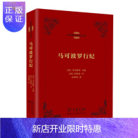 惠典正版马可波罗行记 [正版图书,放心购买]
