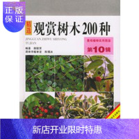惠典正版观赏树木200种(第10辑)——景观植物实用图鉴 [正版图书,放心购买]