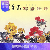 惠典正版中国画精选:李多木写意牡丹 [正版图书,放心购买]