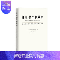 惠典正版自由、公平和效率(诺贝尔经济学奖得主经典著作系列) [正版图书,放心购买]