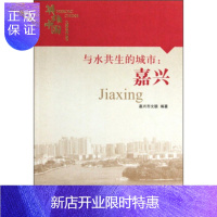 惠典正版英雄中国大型系列丛书:与水共生的城市(嘉兴) [正版图书,放心购买]