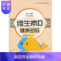 惠典正版维生素D健康密码-食品安全与营养健康科普系列 [正版图书,放心购买]
