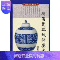 惠典正版明清瓷器纹饰鉴定图案纹饰卷——老古董丛书 [正版图书,放心购买]