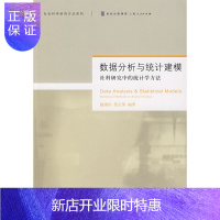 惠典正版数据分析与统计建模社科研究中的统计学方法 [正版图书,放心购买]