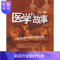 惠典正版图解:医学的故事:从巫术到现代医学的有趣历程 [正版图书,放心购买]
