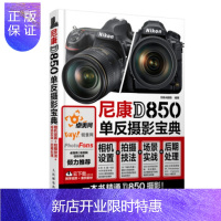 惠典正版尼康D850单反摄影宝典相机设置拍摄技法场景实战后期处理 [正版图书,放心购买]