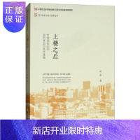 惠典正版上楼之后：村改居社区的组织再造与秩序重建 【正版图书，放心购买】