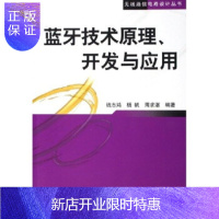 惠典正版蓝牙技术原理、开发与应用——无线通信电路设计丛书 [正版图书,放心购买]