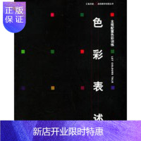 惠典正版色彩表述—主观配置色彩训练——汇集灵感美院教学创意丛书 [正版图书,放心购买]