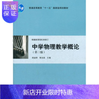 惠典正版中学物理教学概论(第3版普通高等教育十一五国家级规划教材) [正版图书,放心购买]