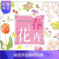 惠典正版幸福四季水彩花园:春之花卉(中青雄狮出品) [正版图书,放心购买]