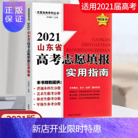惠典正版山东省高考志愿填报实用指南2021高考志愿填报理科文科一本通高考录取分数线选山东省高考艺术类