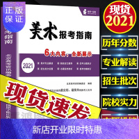 惠典正版2021年美术报考指南艺术生美术生高考报考志愿指南全国院校招生简介高考联艺考江苏安徽浙江