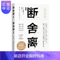 惠典正版断舍离 山下英子书全新修订版 帮助读者重拾轻盈的美妙生活解读愉悦人生哲学热门排行榜外国生活缓解压