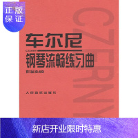 惠典正版车尔尼849正版 车尔尼钢琴流畅练习曲钢琴书籍教程 人民音乐教材 车尔尼钢琴流畅练习曲作品 849