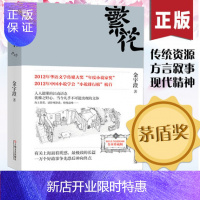 惠典正版繁花 金宇澄著 茅盾文学奖 幼年知识性言情情感都市图书青春文学小说 上海文化地域小说 上海书