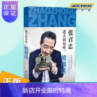 惠典正版正版 进击的局座 悄悄话/张召忠作品1 军事书籍 局座规范 海洋三部曲 国防军事兵器武器 网络战