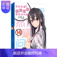 惠典正版[正版]我的青春恋爱物语喜剧果然有问题14 第14册 渡航果然大春物14 简体中文版青春动漫
