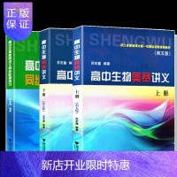 惠典正版全套3册苏宏鑫讲义+练习正版高中生物奥赛讲义上下册第五版+同步配套练习生物竞赛集训教材高中生