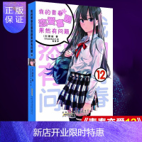 惠典正版正版我的青春恋爱物语喜剧果然有问题12 第12本 果然我的青春12册 修订版 第二版 渡航 简体中文