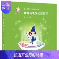 惠典正版正版小荧星艺术学校通用教程 戏剧与表演初级教程 幼儿戏剧表演与指导 少儿戏剧与表演启蒙教材书籍