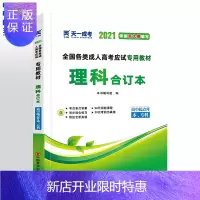 惠典正版备考2021全国各类成人高考应试用教材:理科合订本(高中起点升本、专科)