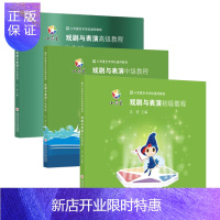 惠典正版小荧星艺术学校通用教程 戏剧与表演 全套3册 初级/中级/教程 少儿戏剧表演书籍 小学生才艺表演