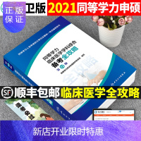 惠典正版考研西医综合2021年同等学力临床医学学科能力申请硕士学位全国统一考试备考全攻略在职研究生21学历申