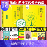 惠典正版恋恋2022考研英语历年真题5500词唐迟英一英二写作翻译单词书词汇复习资料有词22长难句听力语法2